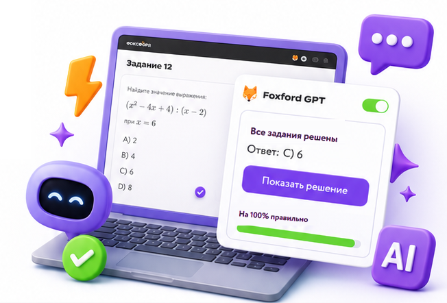 Foxford GPT решает задание на ноутбуке